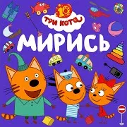 Мирись